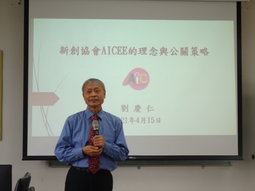 1100415臺灣國際文教創新交流協會 劉慶仁理事長 學術演講【新創協會AICEE的理念與公關策略】